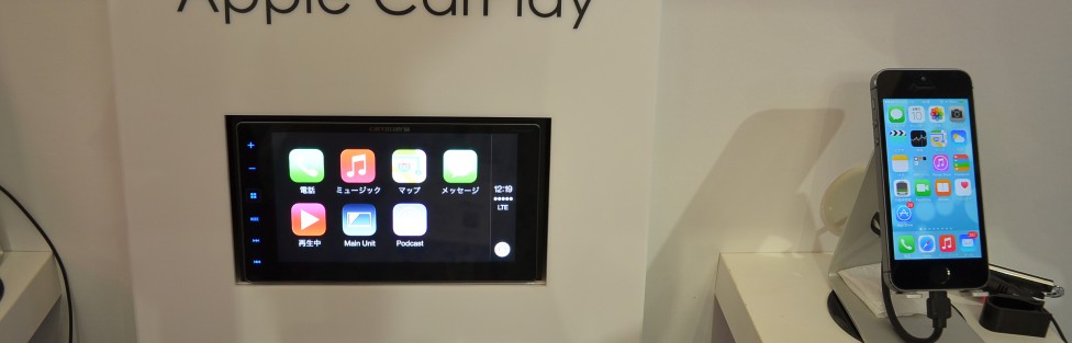 Apple CarPlayを見てきました